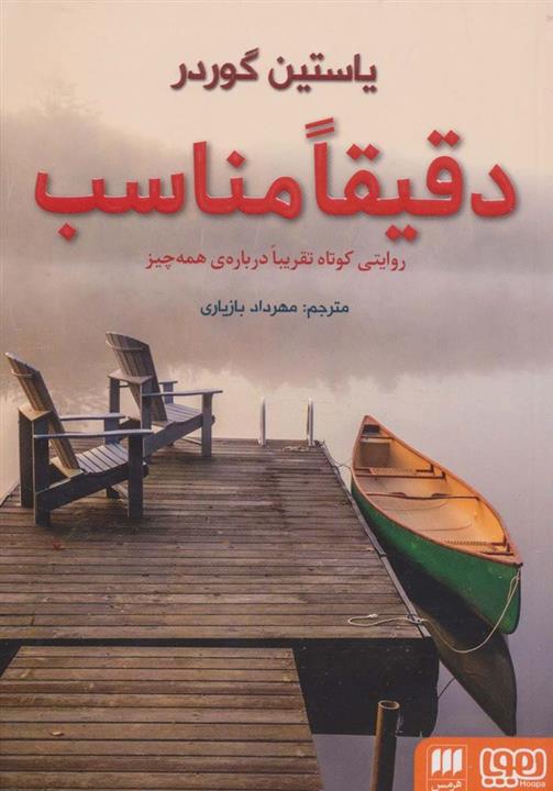 دقیقا مناسب (روایتی کوتاه تقریبا درباره ی همه چیز)(هرمس،هوپا)